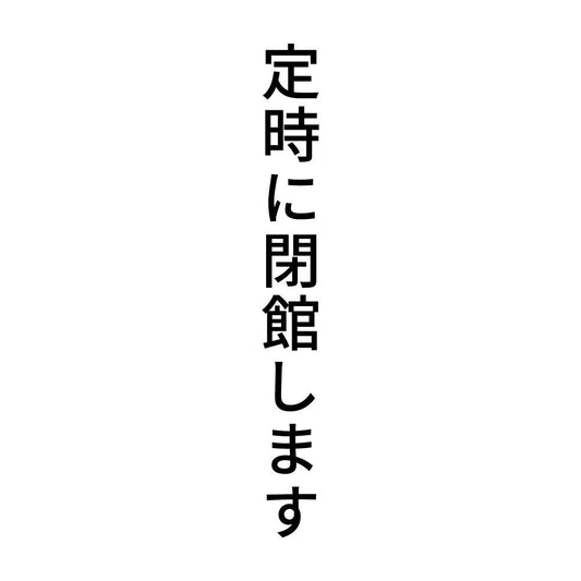 定時に閉館します 縦