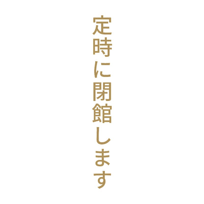 定時に閉館します 縦