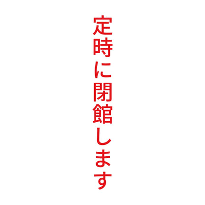 定時に閉館します 縦