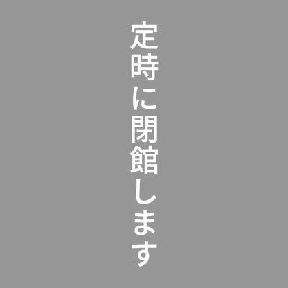 定時に閉館します 縦