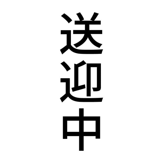 送迎中 縦