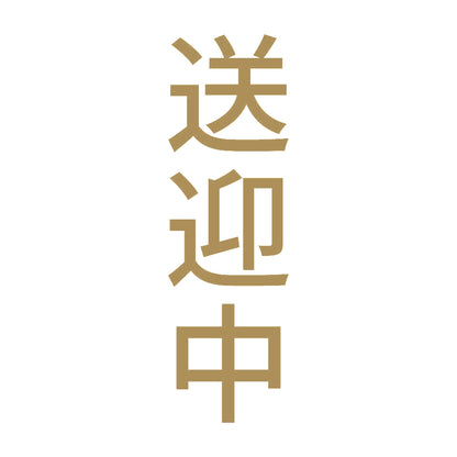 送迎中 縦