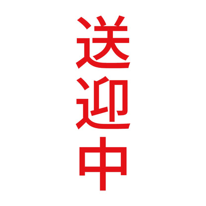 送迎中 縦