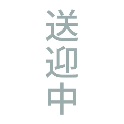 送迎中 縦