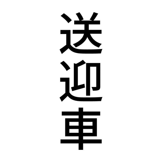 送迎車 縦