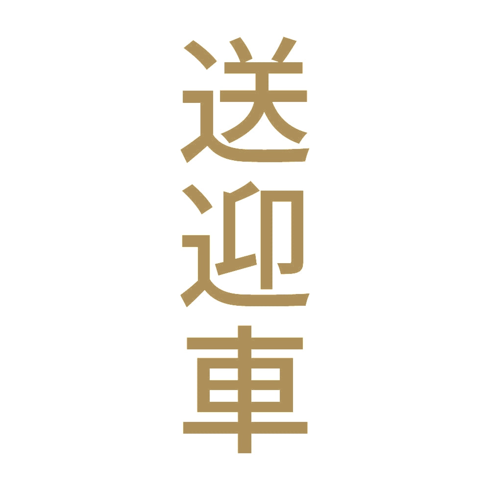 送迎車 縦