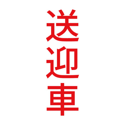 送迎車 縦