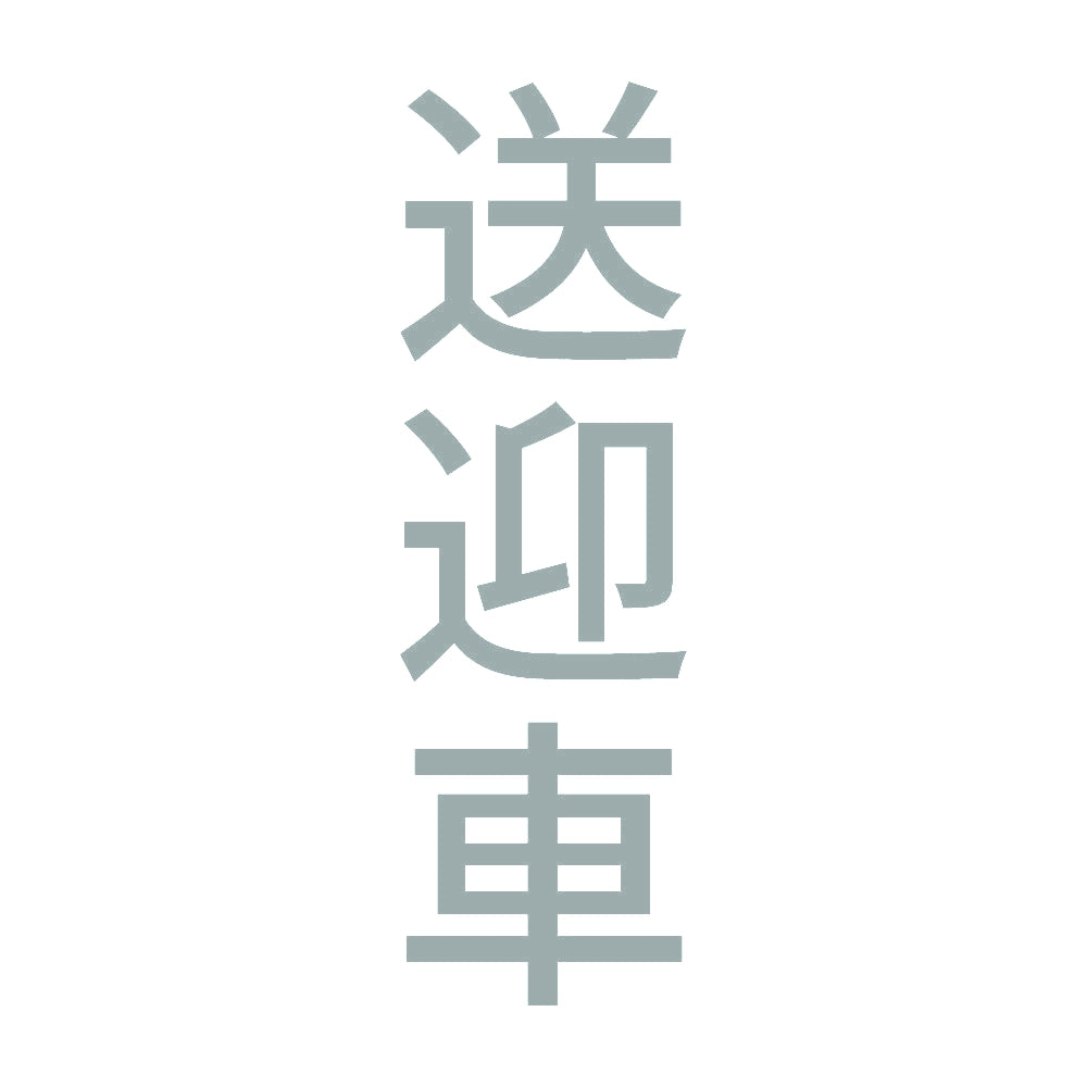 送迎車 縦