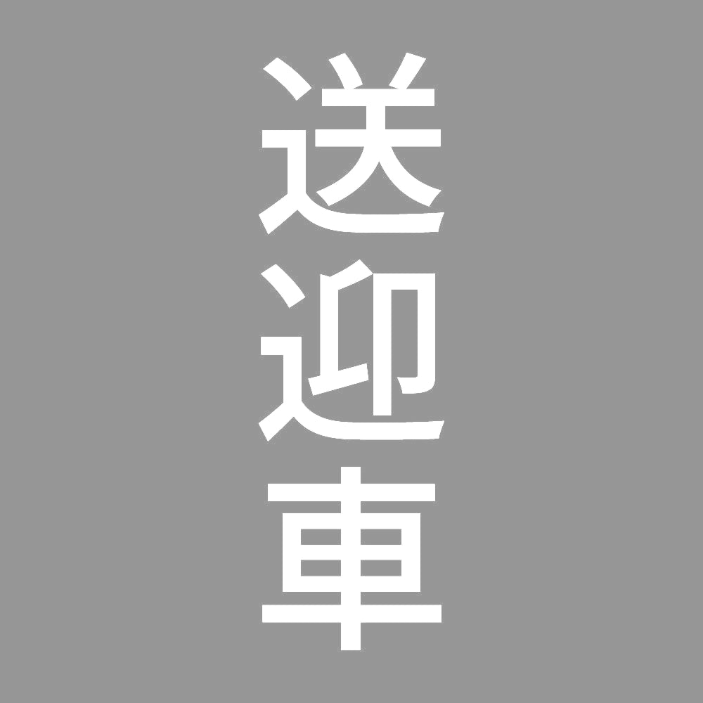 送迎車 縦