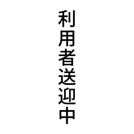 利用者送迎中 縦