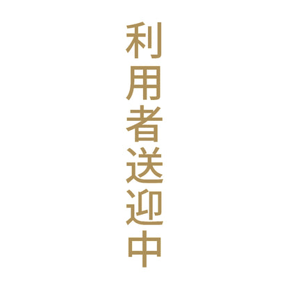 利用者送迎中 縦