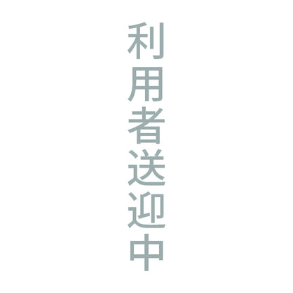利用者送迎中 縦