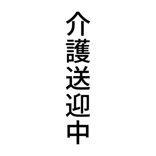 介護送迎中 縦