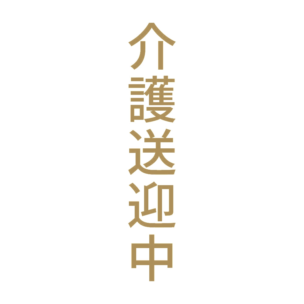 介護送迎中 縦
