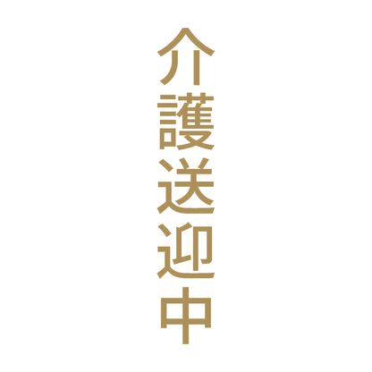 介護送迎中 縦