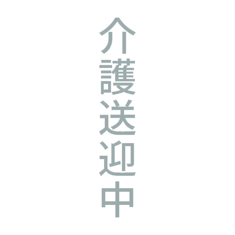 介護送迎中 縦