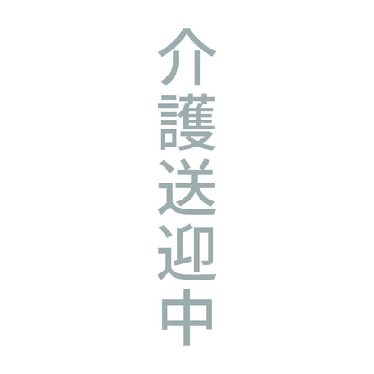 介護送迎中 縦