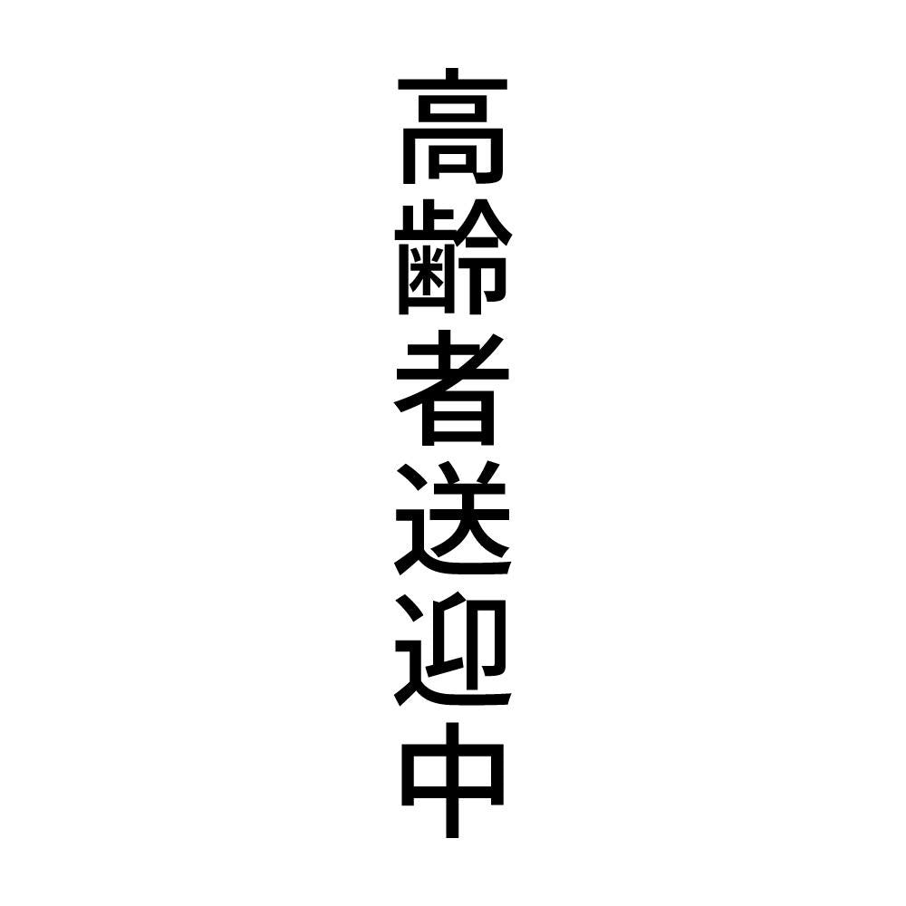 高齢者送迎中 縦