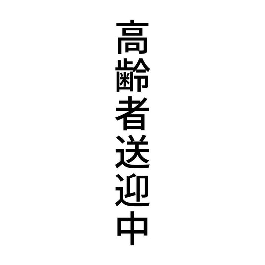 高齢者送迎中 縦