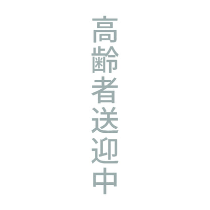 高齢者送迎中 縦