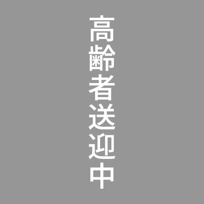 高齢者送迎中 縦