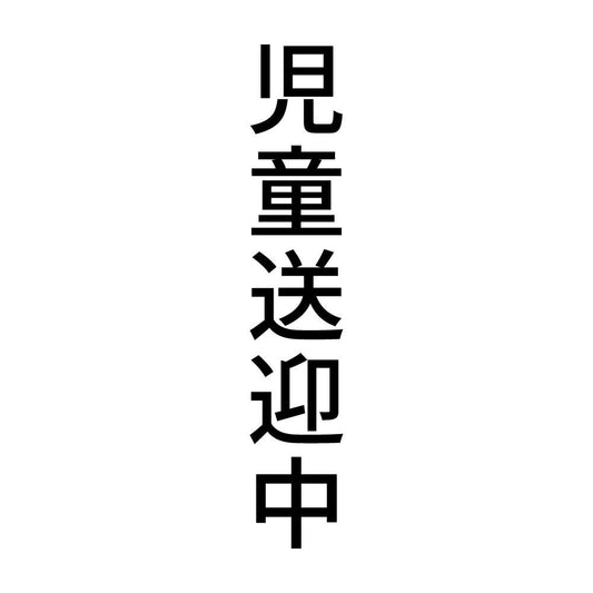 児童送迎中 縦