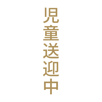 児童送迎中 縦