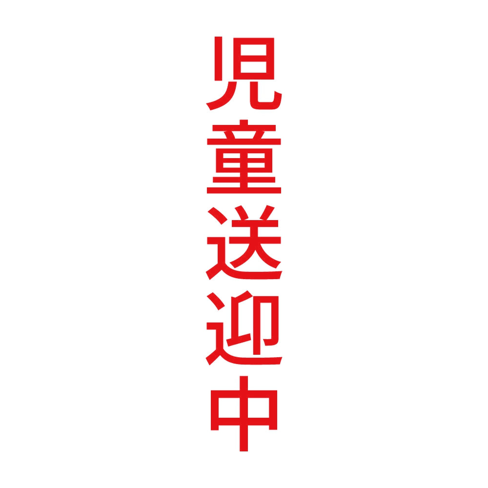 児童送迎中 縦