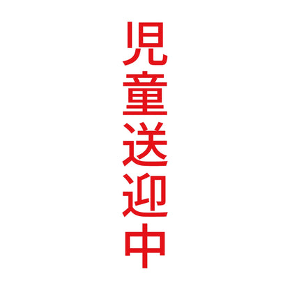 児童送迎中 縦