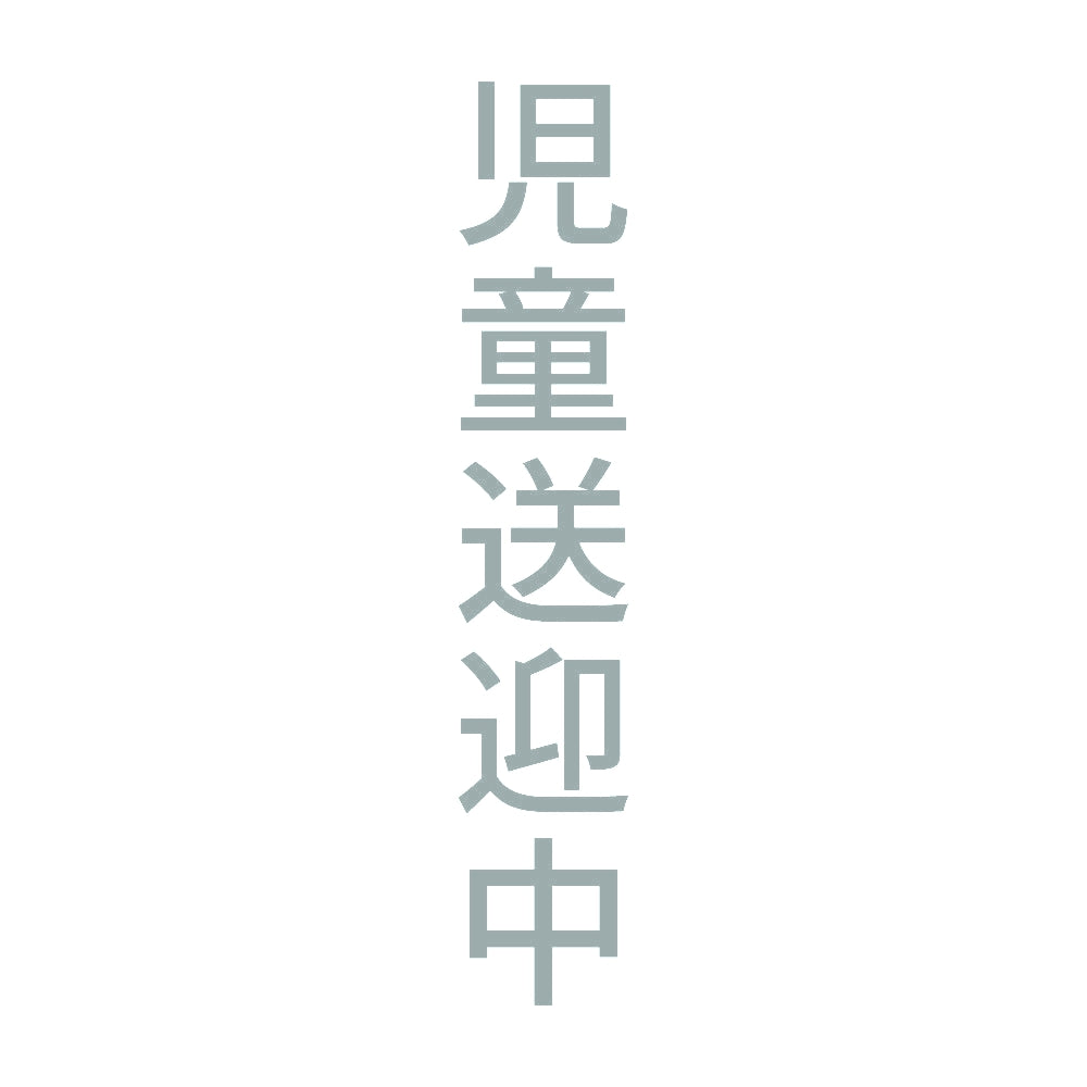 児童送迎中 縦