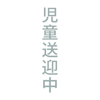 児童送迎中 縦