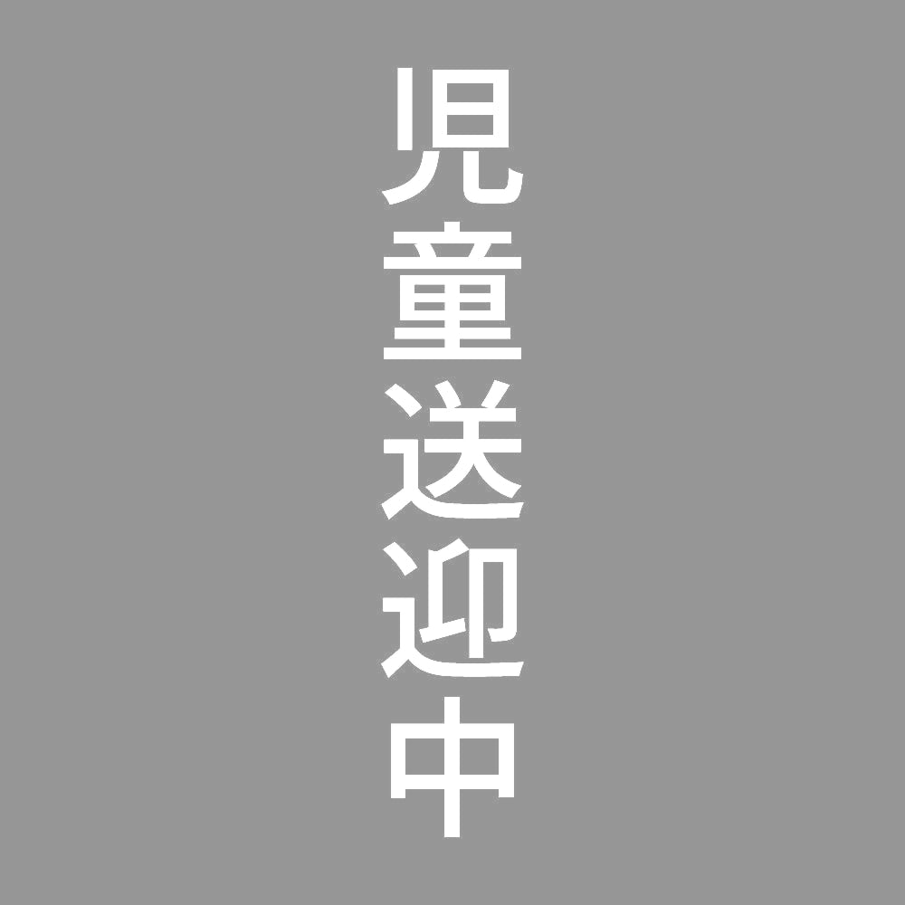 児童送迎中 縦