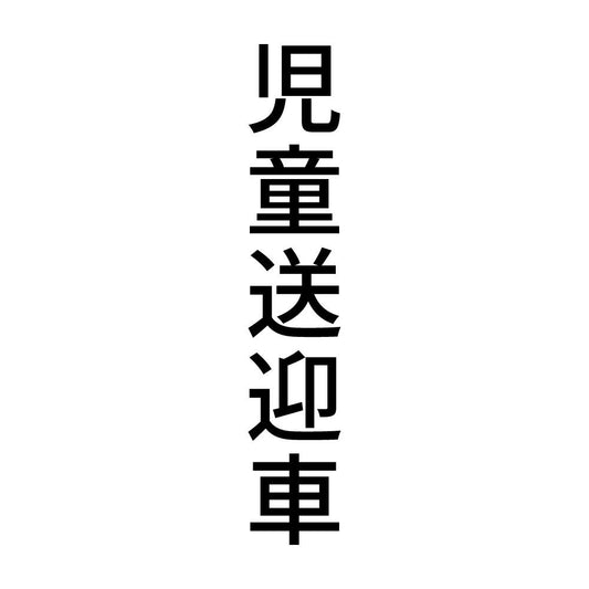児童送迎車 縦
