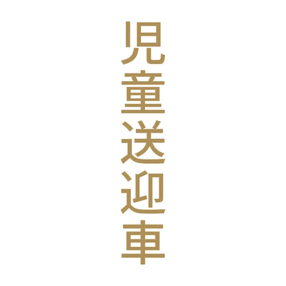 児童送迎車 縦