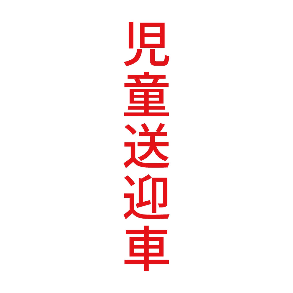 児童送迎車 縦