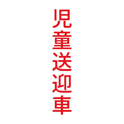児童送迎車 縦