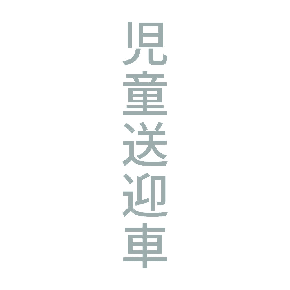 児童送迎車 縦
