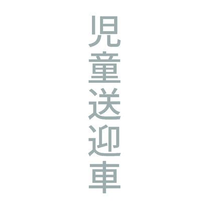 児童送迎車 縦