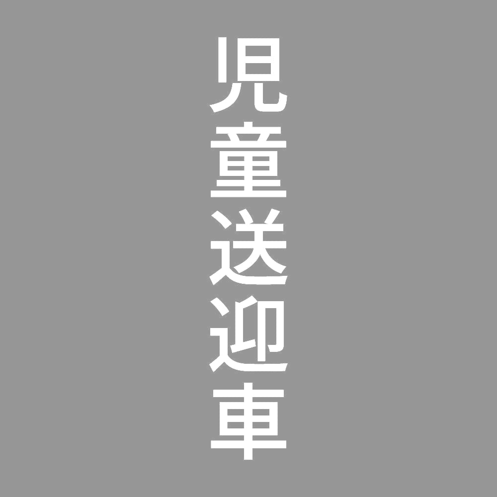 児童送迎車 縦