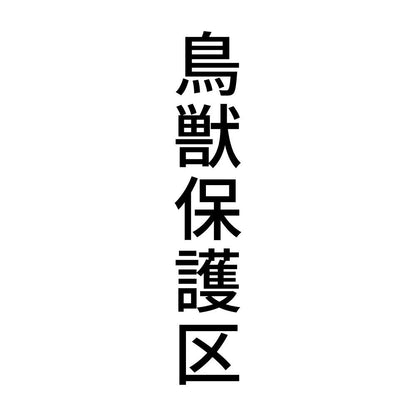 鳥獣保護区 縦