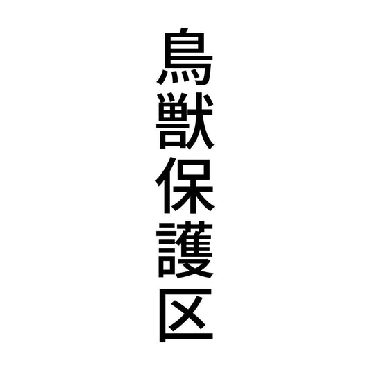 鳥獣保護区 縦