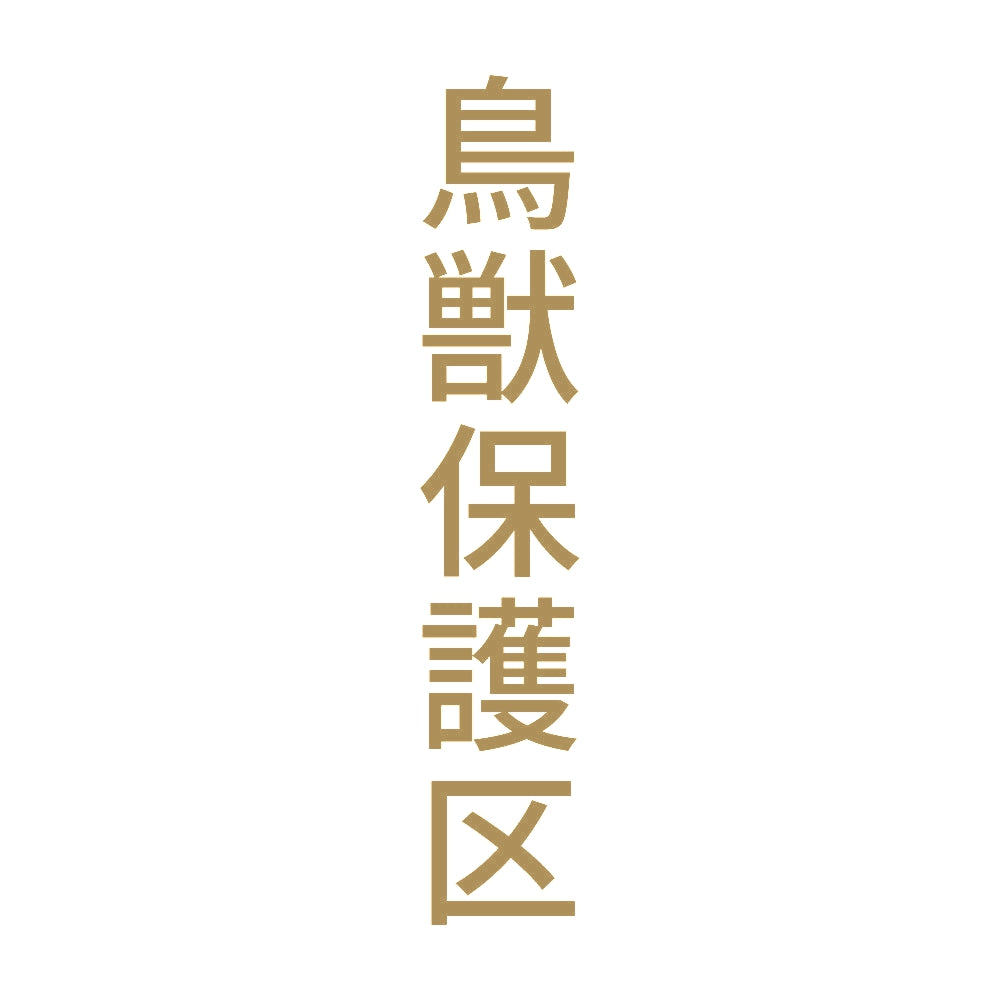 鳥獣保護区 縦
