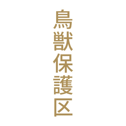 鳥獣保護区 縦