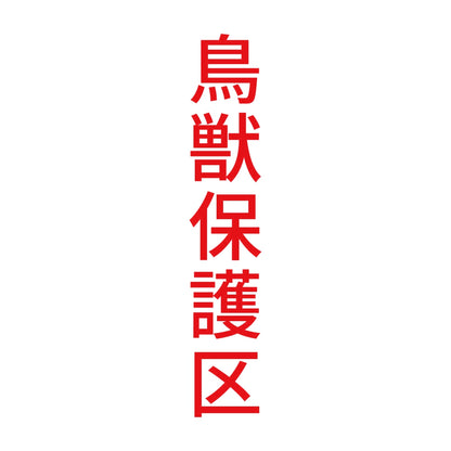鳥獣保護区 縦