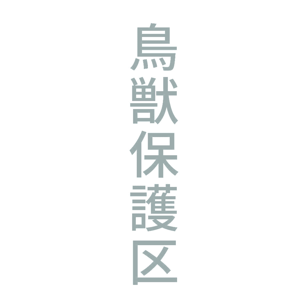 鳥獣保護区 縦