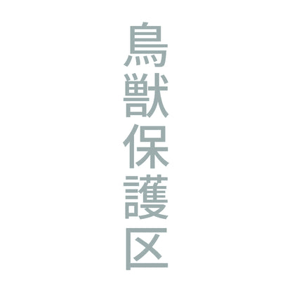 鳥獣保護区 縦