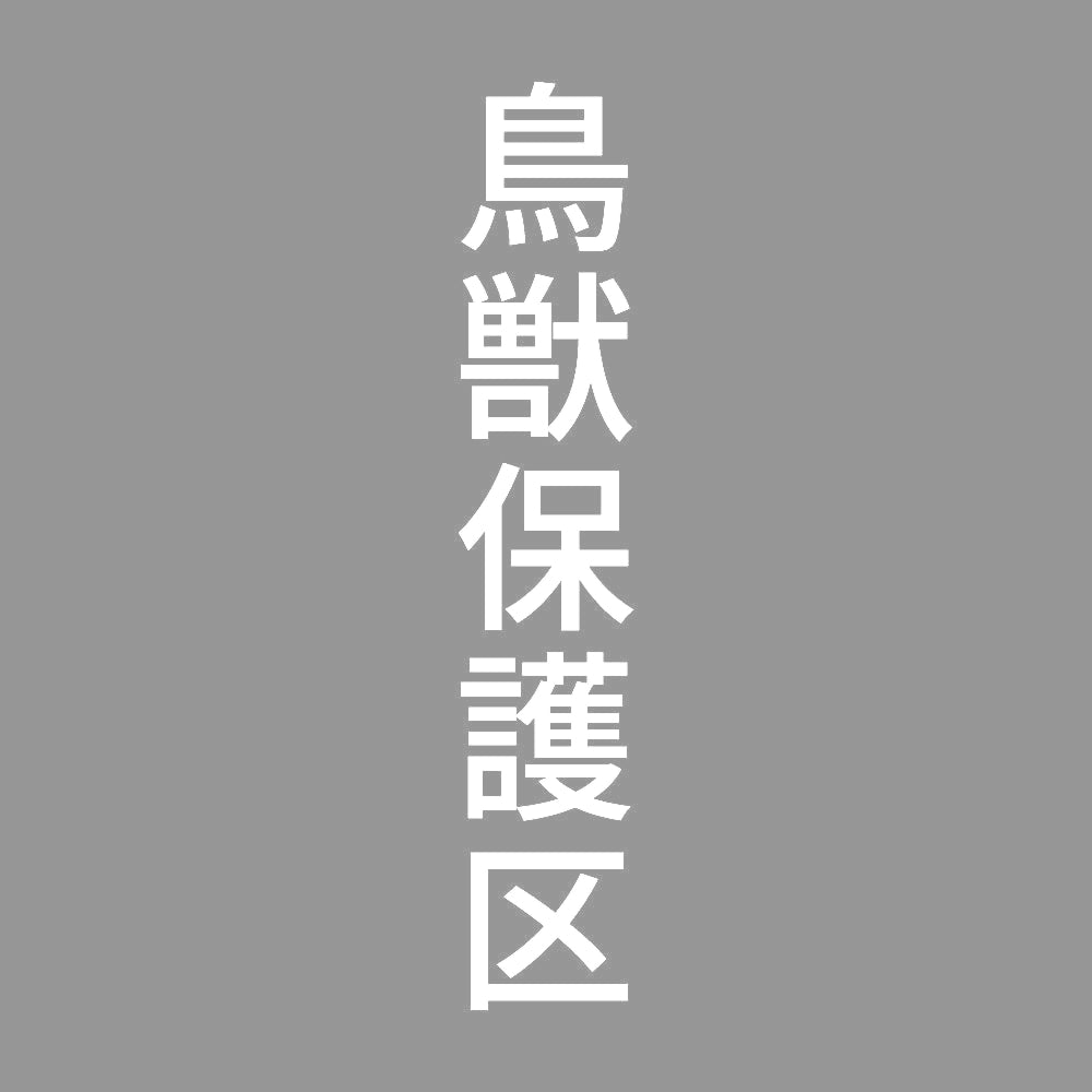 鳥獣保護区 縦