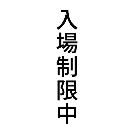 入場制限中 縦