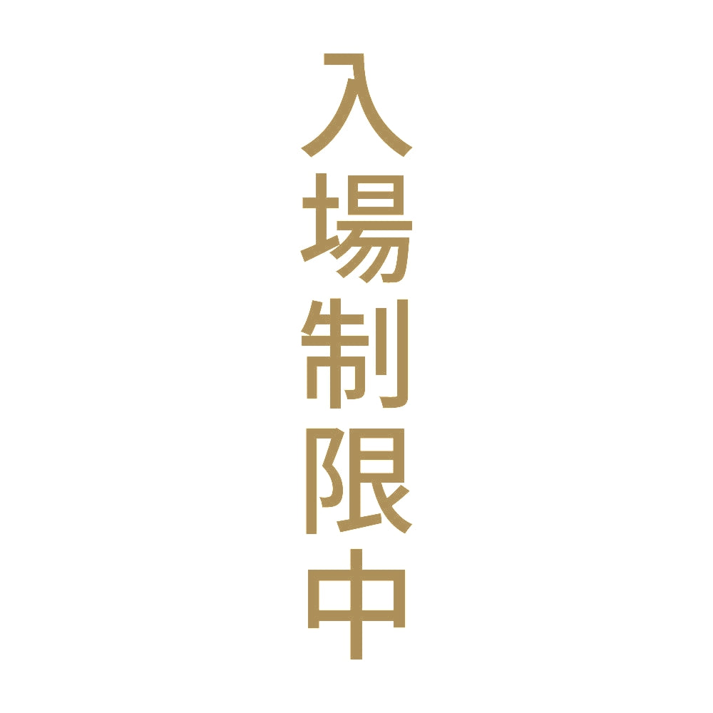 入場制限中 縦