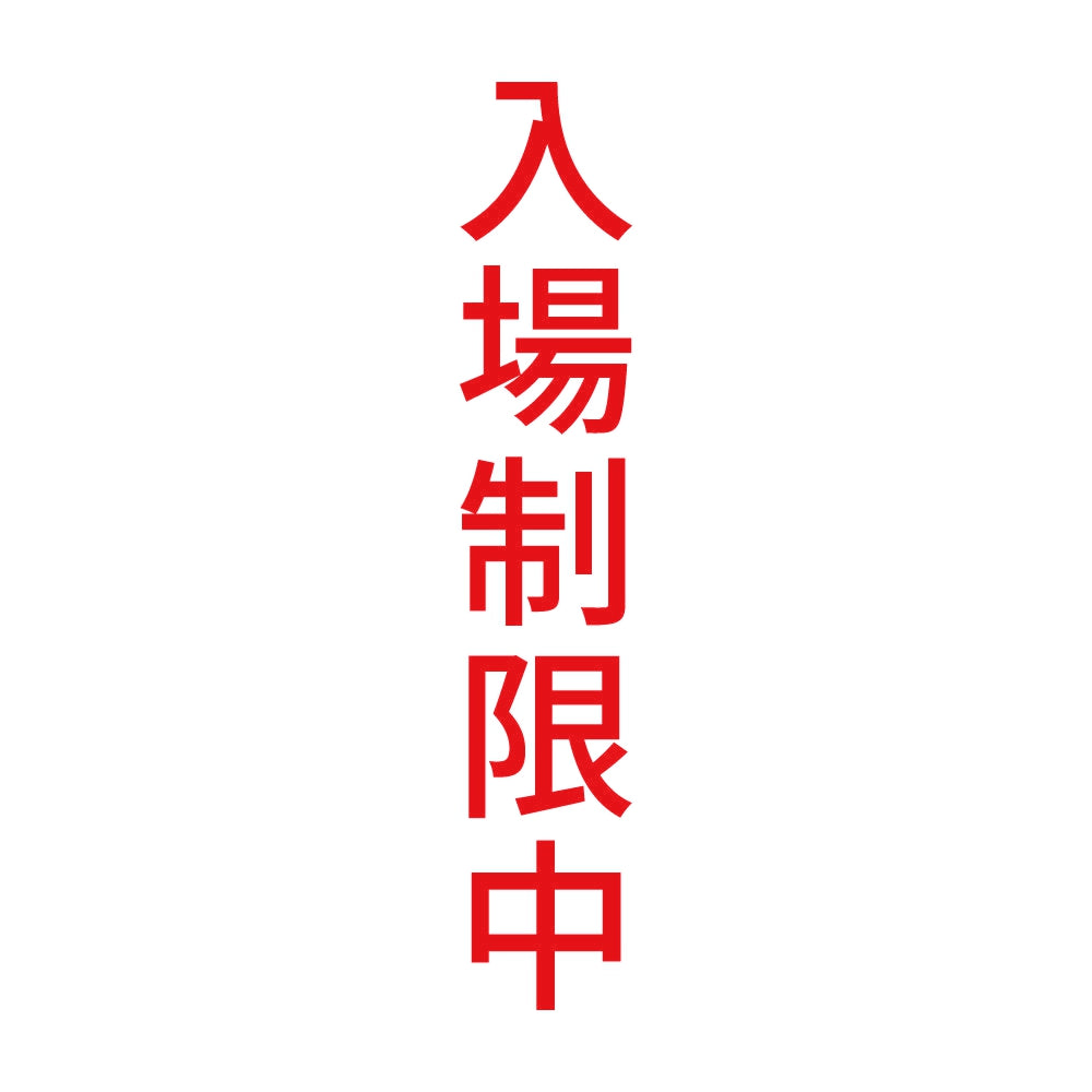 入場制限中 縦